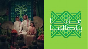 إطلاق شعار "عزّنا بطبعنا" لليوم الوطني السعودي 2025
