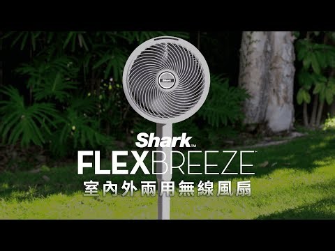 【Shark】 FlexBreeze 無線風扇｜全新上市