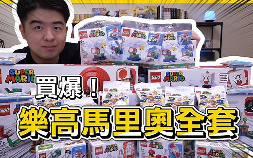 买爆！乐高马里奥全套拓展关卡，居然这么好玩？ LEGO Mario 71366，71367，71368