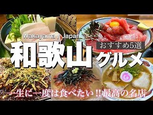 【和歌山グルメ】一生に一度は食べたい‼️和歌山の絶品グルメ５選🍽️✨ご当地グルメ満載🙌♡
