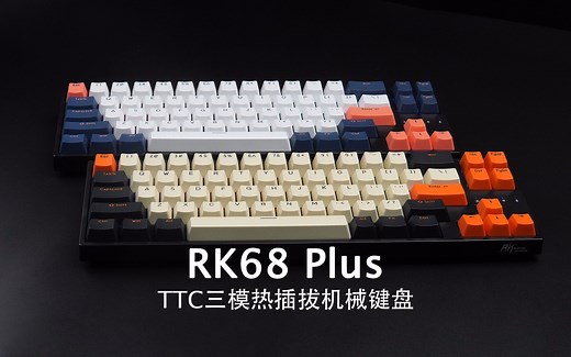 还是熟悉的配方，RK68 Plus TTC轴三模热插拔机械键盘开箱
