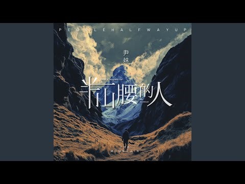 半山腰的人