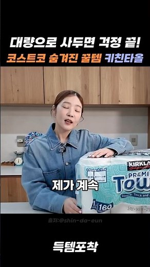 대량으로 사두면 걱정 끝! 코스트코 숨겨진 꿀템! 키친타올!
