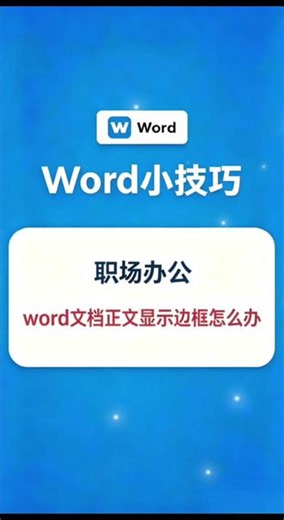 word 文档 显示边框怎么处理 #word #word教程