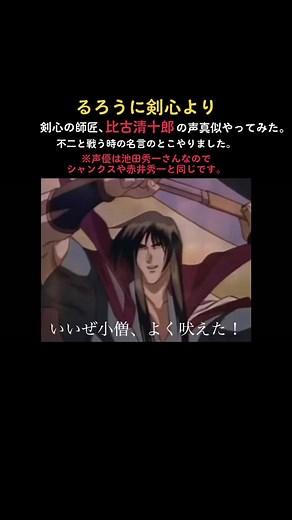 【声真似】るろうに剣心 比古清十郎 不二との戦い名言集 | 池田秀一風