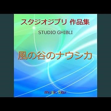 王蟲（オーム）との交流 ～ジブリアニメ「風の谷のナウシカ」より～...