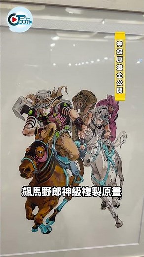 替身使者全體集合！ JOJO星塵遠征軍快閃店 ✕ 飆馬野郎原畫展 登陸新光南西！ 百款周邊一次看 #shorts #JOJO #奇妙冒險 #星塵遠征軍 #飆馬野郎 #替身使者 #空條承太郎 #白金之星