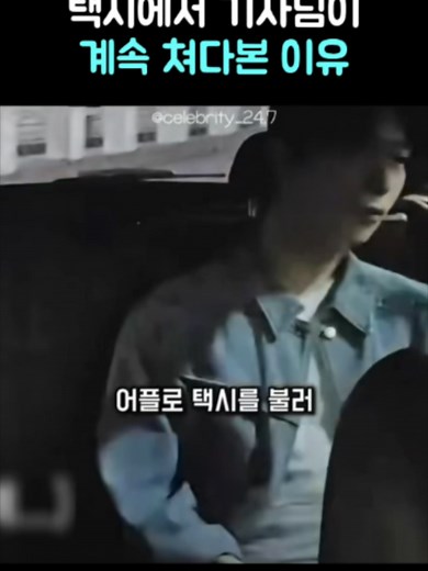 택시운전기사 노래 '라일락 질때'에 사람들이 쳐다보는 이유