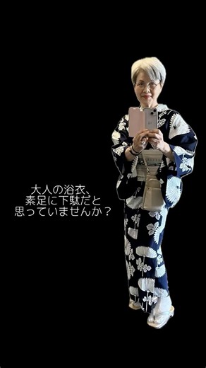 大人の浴衣に素足はもったいない【畳表下駄のすすめ】72歳着付け講師#浴衣 #大人浴衣 #下駄 #着付け #70代#70代コーデ #70代着物