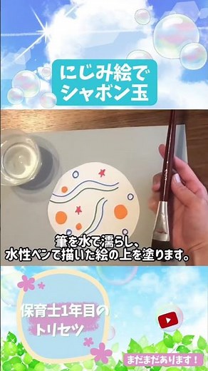 【にじみ絵でシャボン玉】水性ペンや絵の具を使ったやり方を保育士が紹介！(対象年齢 4.5 歳) #shorts