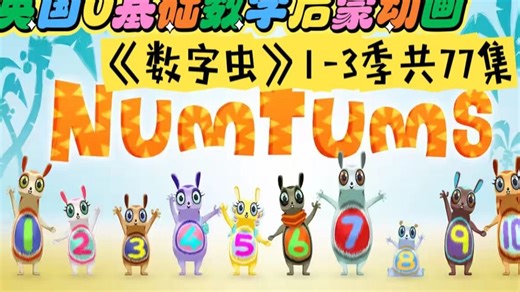 英国0基础数学启蒙英语动画片《the NumTums 数字虫》1-3季77集高清英文字幕