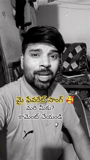 మీ ఫేవరెట్ పాట నీ కామెంట్ చేయండి...#trending #viral #viralvideo #trendingshorts #telugu #viralshorts