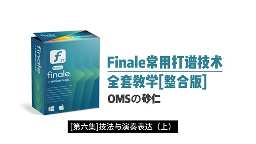 [Finale]常用打谱技术完整教学合集丨技法与演奏表达（上）