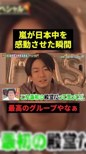 嵐が日本中を感動させた瞬間#すごい #感動 #嵐 #shorts