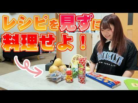 【第1弾】勘で料理を完成させます、、、