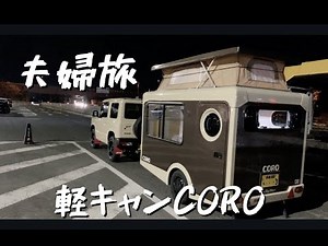 【夫婦旅】させぼっくす【軽キャンピングトレーラーCORO】