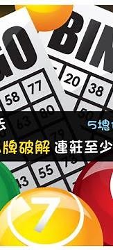 賓果玩法｜賓果賓果破解必中神招！十元馬上玩！金大發教學