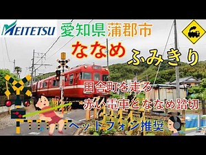 [Diagonal Crossing] Meitetsu Gamagori Line: Red Meitetsu train running through a rural town | Loc...