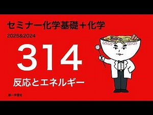 2025&2024セミナー化学_314反応とエネルギー