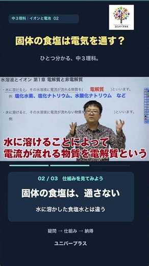 食塩、そのままでも電気を通す？【中3理科】ユニバープラス
