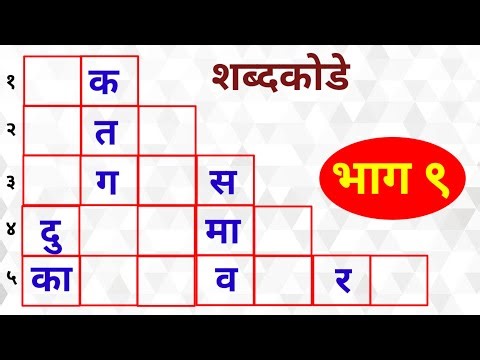 नवीन शब्दकोडे - भाग ९ । Marathi Puzzle । शब्दखेळ | Marathi riddle