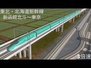 （A列車で行こう９）E5系 はやぶさ 新函館北斗駅～東京駅（再現マップ）