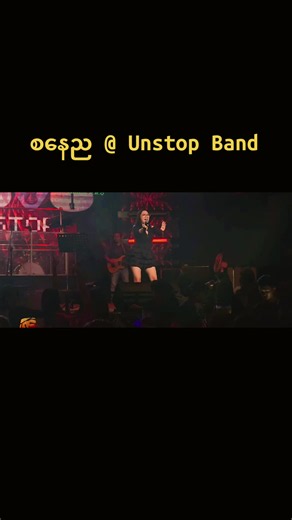 Unstop Band စေနည Live ဂီတဘား KanTetBar