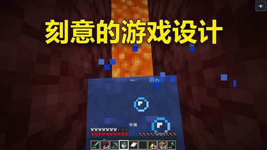 我的世界：刻意的游戏设计