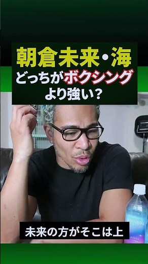 朝倉未来と海のボクシング力について#shorts