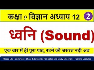 Class 9 science chapter 12 in hindi || part-2 || कक्षा 9 विज्ञान पाठ 12 ध्वनि ||