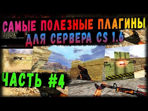 Самые полезные плагины для сервера CS 1.6. Часть #4