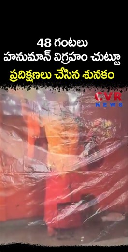 48 గంటలు హనుమాన్ విగ్రహం చుట్టూ ప్రదిక్షణలు చేసిన శునకం | Viral Video | CVR NEWS