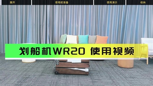 划船机WR20 使用视频