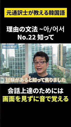 【韓国語/初級文法 ～아/어서】元通訳士が教える瞬発力の身につけ方#ハングル #ハングル講座 #韓国語 #韓国語単語 #韓国語会話