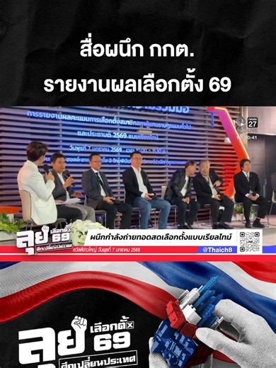 สมาคมทีวีดิจิทัลฯ ผนึก กกต. - ภาคประชาชน ประกาศความพร้อมรายงานผลเลือกตั้ง 8 ก.พ. 69 แบบเรียลไทม์ ระดมอาสาสมัครกว่า 10,000 คนทั่วไทย ชูความโปร่งใส ตรวจสอบได้ทุกคะแนน! #ข่าวใหญ่ #เลือกตั้ง2569 #รายงานผลเรียลไทม์ #vote69 #กกต #สมาคมทีวีดิจิทัล #ข่าววันนี้ #ไทยพีบีเอส #เลือกตั้ง69 #โปร่งใส #อาสาสมัครเลือกตั้ง #ข่าวช่อง8 #ข่าวช่อง8ที่นี่ของจริง #ข่าวออนไลน์ช่อง8 #ข่าวTiktok