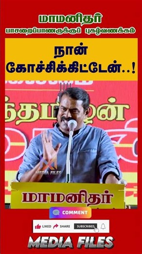 i'm Very Sorry..| NTK சீமான் உரை #seemanspeech #dmk #cmvijay #tvk #ntk ‪@media_files‬