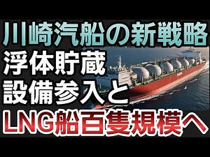浮体貯蔵設備参入で何が変わる？川崎汽船のLNG船拡大戦略を徹底解説
