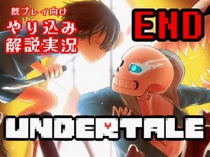 『Undertale』を隅々まで徹底解説！THE END【既プレイ向け実況】