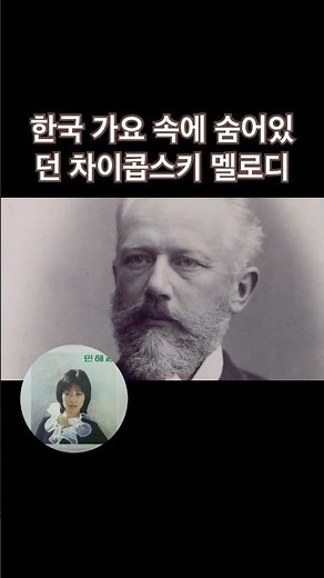 한국 가요 속에 숨어 있던 차이콥스키의 멜로디? 민혜경 ‘어느 소녀의 사랑이야기’