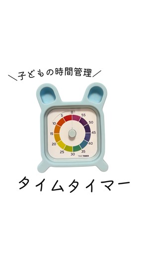 yuyu❇︎小学生ママ保育士の暮らしと製作 | 小学生ママ保育士の暮らしと製作♡→@em_machan9 ⁡ ⁡ ⁡ 今日の投稿は、 子どもの時間管理♡ ⁡ ⁡ あと○分で出発だよ！ もう寝る時間だよ！ もう○○おわりにしてね！ ⁡ とかもう口うるさく言わなくていい✌️ ⁡ 子どもが自分で時間を決めて... | Instagram