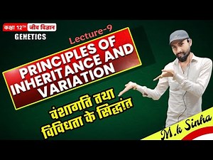 Principal of Inheritance and Variation | वंशागति तथा विविधता का सिद्धांत | LEC-9
