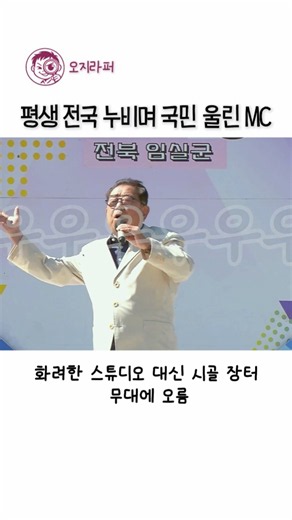 평생 전국 누비며 국민 울린 MC #송해 #전국노래자랑 #국민MC #유랑극단 #감동실화 #동기부여 #쇼츠