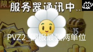 [PVZ2_C]别看了 都是硬控 凑出来的18分钟