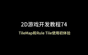 unity 2D游戏开发教程74：（TileMap和Rule Tile使用初体验）