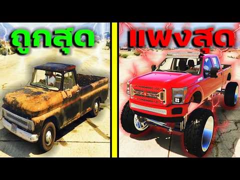 รถกระบะ 1 บาท VS 10,000,000 บาท!! ทำภารกิจผาดโผน GTA V Mods