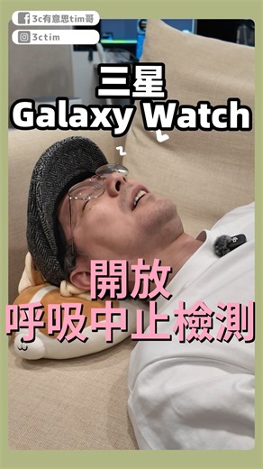 三星Galaxy Watch睡眠呼吸中止檢測功能開放啦！ 教你怎麼開啟！ #GalaxyWatch #全方位健康教練 #GalaxyAI 三星商城: https://www.samsung.com/tw/watches/all-watches/ | 3c有意思tim哥