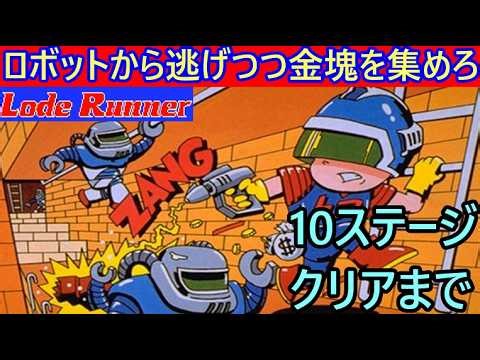 【レトロゲーム】 FC版 ロードランナー（Lode Runner）【1～10ステージクリアまで】