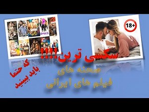 صحنه دارترین و سکسی ترین گلچین فیلم های ایرانی که حتما باید ببینید!!! مخ زنی خانوم بازیگر
