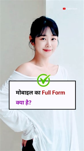 Mobile Full Form Explained | Amazing Tech Fact |#shorts #facts