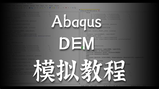 如何在ABAQUS中使用离散元法（DEM）生成颗粒 第二部分